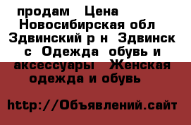 продам › Цена ­ 4 000 - Новосибирская обл., Здвинский р-н, Здвинск с. Одежда, обувь и аксессуары » Женская одежда и обувь   